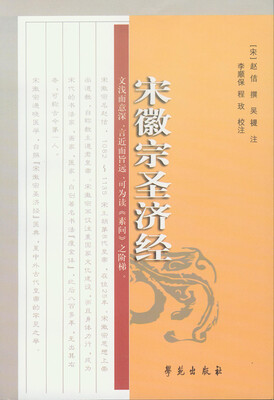 

宋徽宗圣济经