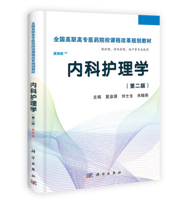 

全国高职高专医药院校课程改革规划教材内科护理学高职案例版第2版