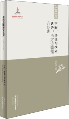 

中国边疆研究文库·空间、法律与学术话语：西方边疆理论经典文献