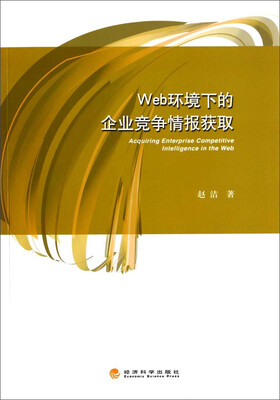 

Web环境下的企业竞争情报