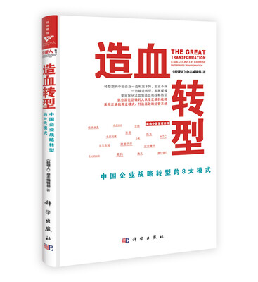 

造血转型：中国企业战略转型的8大模式