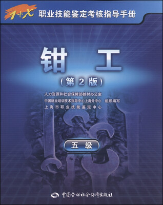 

1+X职业技能鉴定考试指导手册钳工五级 第2版