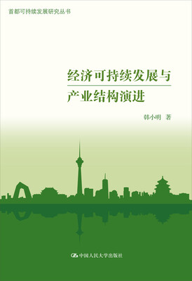 

经济可持续发展与产业结构演进/首都可持续发展研究丛书