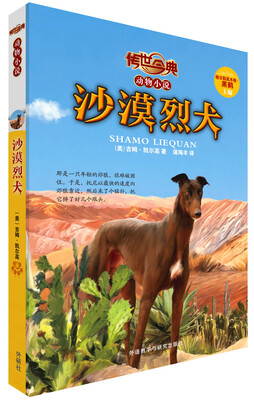 

传世今典动物小说：沙漠烈犬