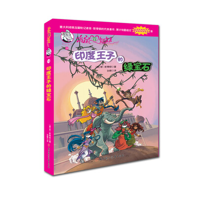

俏鼠菲姐妹冒险系列12：印度王子的绿宝石