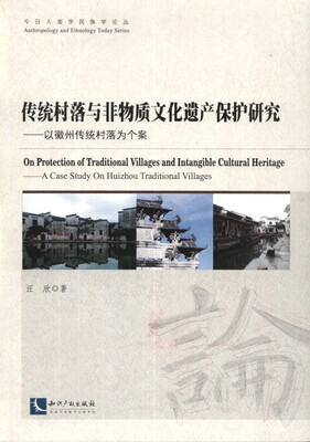 

传统村落与非物质文化遗产保护研究：以徽州传统村落为个案