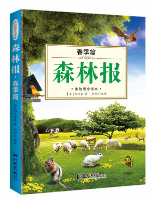 

森林报（春季篇 美绘版全译本）