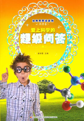 

经典天天读系列（科普卷）：爱上科学的超级问答