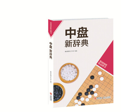 

韩国围棋精品图书中盘新辞典