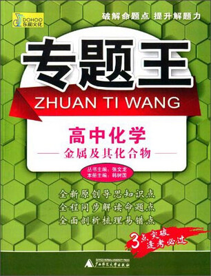

专题王·高中化学：金属及其化合物
