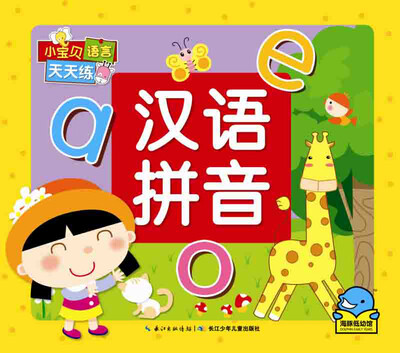 

小宝贝语言天天练汉语拼音