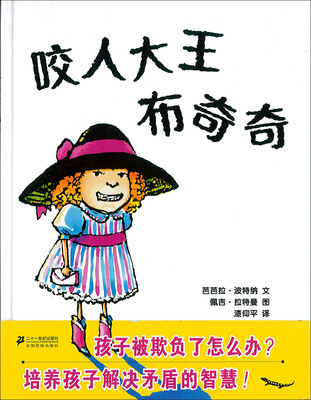 

蒲蒲兰绘本馆：咬人大王布奇奇