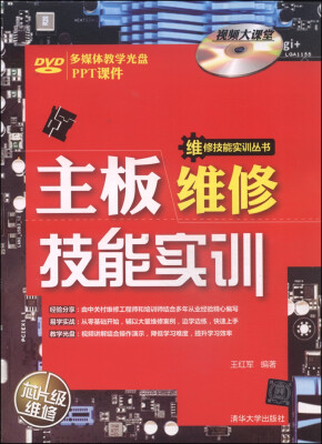 

维修技能实训丛书：主板维修技能实训（附DVD-ROM光盘1张）