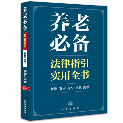 

养老必备法律指引实用全书
