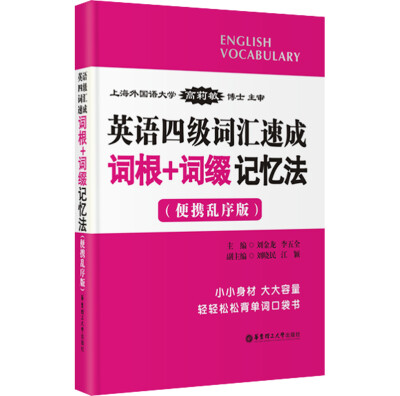 

英语四级词汇速成：词根+词缀记忆法（便携乱序版）