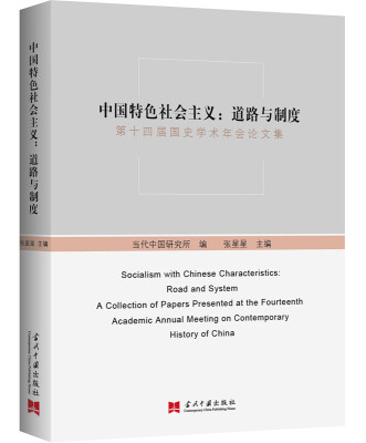 

中国特色社会主义：道路与制度 第十四届国史学术年会论文集
