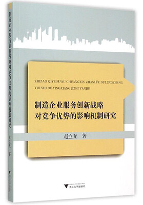 

制造企业服务创新战略对竞争优势的影响机制研究