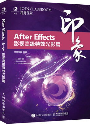 

After Effects印象 影视高级特效光影篇