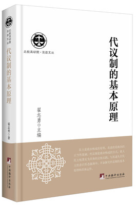 

北航高研院·法政文丛：代议制的基本原理