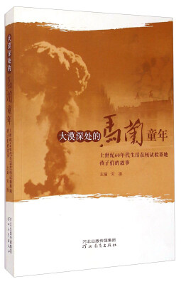 

大漠深处的马兰童年 上世纪60年代生活在核试验基地孩子们的故事