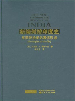 

新编剑桥印度史 英国统治者的意识形态