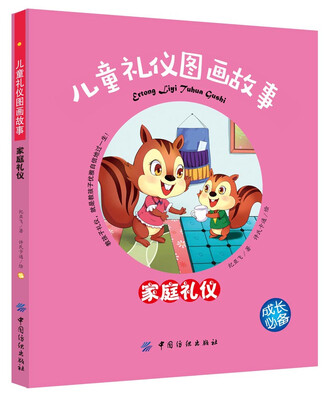 

儿童礼仪图画故事（家庭礼仪）