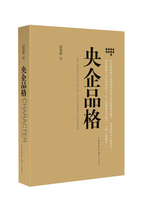 

央企品格