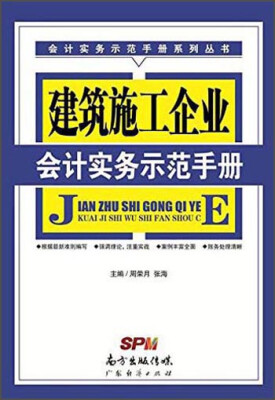 

建筑施工企业会计实务示范手册