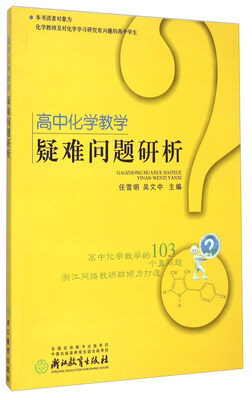 

高中化学教学疑难问题研析