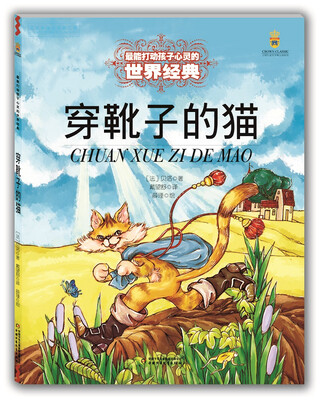 

最能打动孩子心灵的世界经典：穿靴子的猫