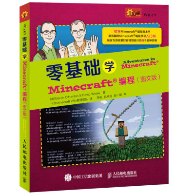 

零基础学Minecraft编程（图文版）