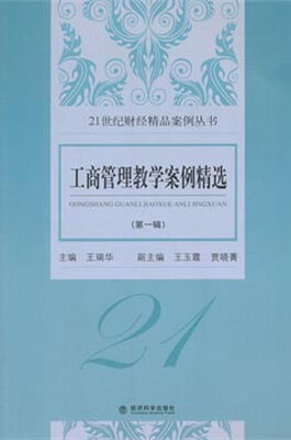 

工商管理教学案例精选第一辑