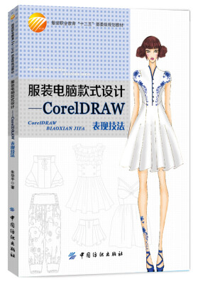 

服装电脑款式设计-CorelDRAW表现技法