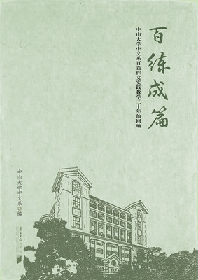 

百练成篇中山大学中文系百篇作文实践教学三十年的回响
