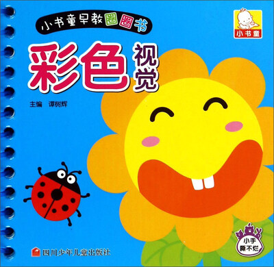 

小书童早教圈圈书：彩色视觉