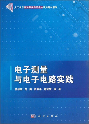 

电子测量与电子电路实践