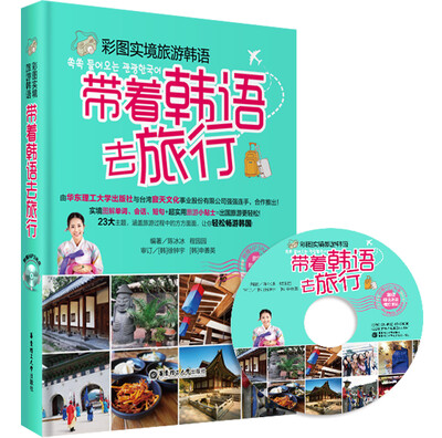 

彩图实境旅游韩语：带着韩语去旅行（附光盘）