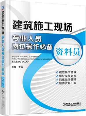 

建筑施工现场专业人员岗位操作必备 资料员