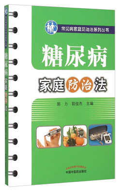 

常见病家庭防治法系列丛书：糖尿病家庭防治法