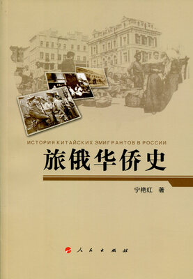 

旅俄华侨史
