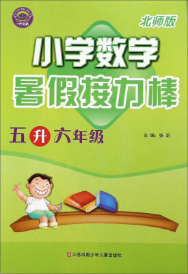 

暑假接力棒小学数学五升六年级 北师版