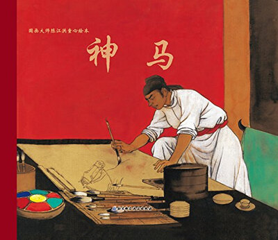 

国画大师陈江洪童心绘本：神马