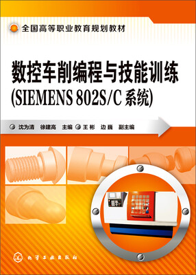 

数控车削编程与技能训练（SIEMENS 802S/C系统）