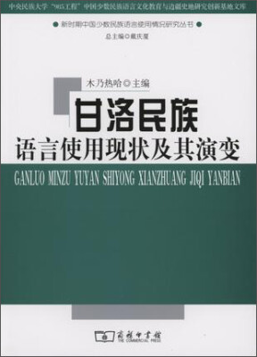 

甘洛民族语言使用现状及其演变/新时期中国少数民族语言使用情况研究丛书