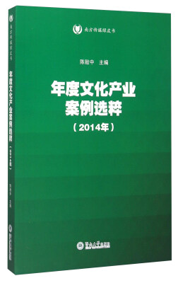 

年度文化产业案例选粹（2014年）