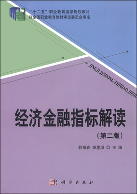 

经济金融指标解读（第2版）