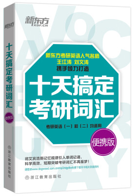 

新东方 十天搞定考研词汇（便携版）