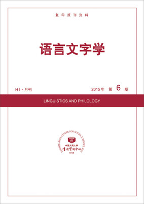 

语言文字学2015年6期