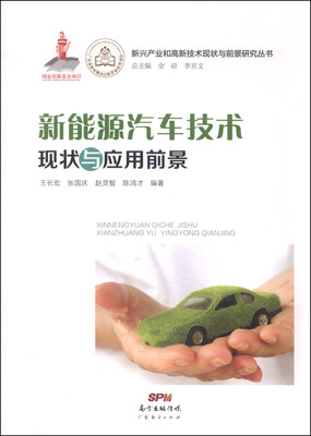 

新兴产业和高新技术现状与前景研究丛书：新能源汽车技术现状与应用前景