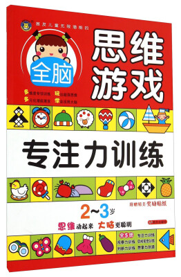 

明天出版社 激发儿童无限潜能的全脑思维游戏 2-3岁全脑思维游戏·专注力训练